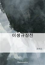 이생규장전