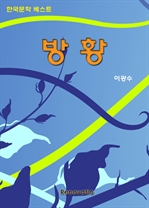 방황