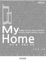 My Home / 마이 홈 - 부동산 전쟁 (EVebook)
