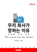 우리 회사가 망하는 이유 : 실패를 하는 이유 (EVebook)