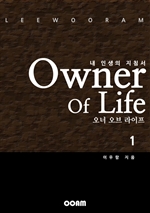 오너 오브 라이프 (Owner Of Life)  1