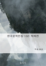 한국문학전집 132 : 박씨전