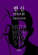 변신 (영문판) : Metamorphosis