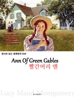 빨간머리 앤 Ann Of Green Gables : 원서로 읽는 세계명작 006