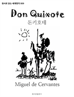 돈키호테 Don Quixote : 원서로 읽는 세계명작 009