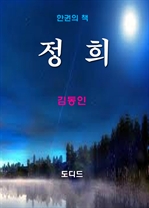 한국문학전집 236 : 정희