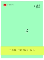 한국문학전집173 : 물