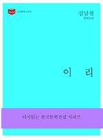 한국문학전집166 : 이리