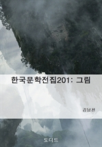 한국문학전집201 : 그림
