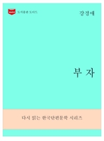 한국문학전집 281 : 부자