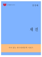 한국문학전집 282 : 채전