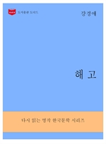 한국문학전집 290 : 해고