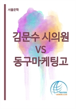 김문수 시의원 vs 동구마케팅고