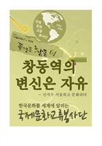 창동역의 변신은 자유 : 서울외고 신지수 문화리더 봉사활동