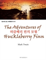 허클베리 핀의 모험 The Adventures of Huckleberry Finn : 원서로 읽는 세계명작 016