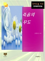 한국문학전집 399 : 죽음의 무도