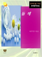 한국문학전집 433 : 들메