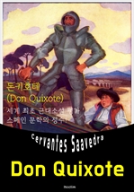 돈키호테 Don Quixote (영어 원서 읽기)