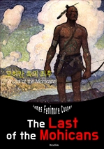 모히칸 족의 최후 The Last of the Mohicans (영어 원서 읽기)