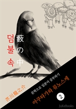 덤불 속(藪の中) 〈아쿠타가와 류노스케〉 문학으로 일본어 공부하기