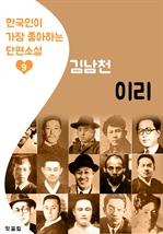 이리 : 김남천 (한국인이 가장 좋아하는 단편소설)