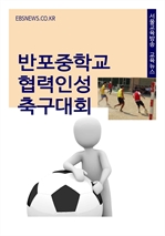 반포중학교 협력인성 축구대회