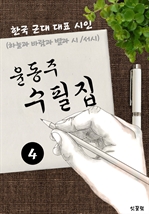 윤동주 수필집 -4편- (하늘과 별과 바람과 시, 서시 대표작품 시인)