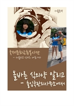 목동아파트 서울출입국관리사무소에서 올바른 식습관 홍보활동