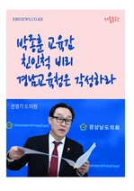 박종훈 교육감 친인척 비리 경남교육청은 각성하라