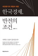 한국경제, 반전의 조건