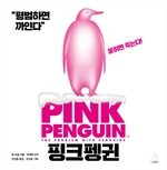 핑크펭귄(Pink Penguin)