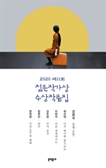 2020 제11회 젊은작가상 수상작품집 (개정판)