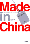 Made in China(메이드 인 차이나)
