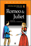 만화로 즐기는 서양고전 영어랑 나란히 1 - Romeo & Juliet (로미오와 줄리엣)