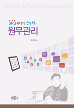 원무관리 - DRG시대의 스마트