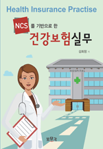 NCS를 기반으로 한 건강보험실무