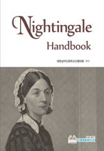 Nightingale Handbook(나이팅게일 핸드북)