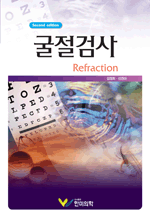 굴절검사(Refraction) (2판)