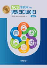 NCS 병원안내 기반 병원코디네이터 (제3판)
