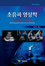 초음파 영상학 해부학 및 스캔 기술 (3판)