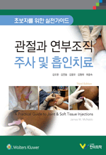 관절과 연부조직 주사 및 흡인치료 - 초보자를 위한 실전가이드 (3판)