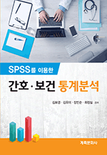 SPSS를 이용한 간호·보건 통계분석