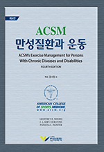 ACSM 만성질환과 운동 (4판)