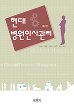 현대 병원인사관리 (제2판)