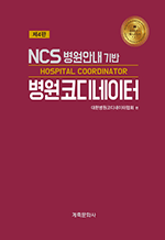 NCS 병원안내 기반 병원코디네이터 (제4판)