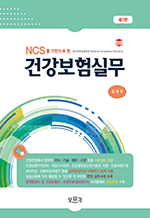 NCS를 기반으로 한 건강보험실무 (제3판)