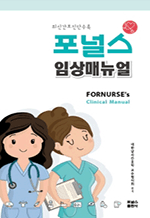 포널스 임상매뉴얼 - 최신 간호진단 수록