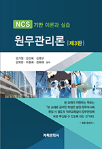 NCS 기반 이론과 실습 원무관리론 (제3판)