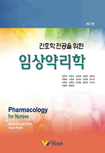 간호학 전공을 위한 임상약리학 (제2판)