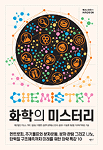 화학의 미스터리 - 엔트로피, 주기율표와 분자운동, 분자 관람 그리고 나노